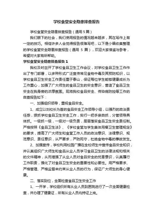 学校食堂安全隐患排查报告（通用5篇）