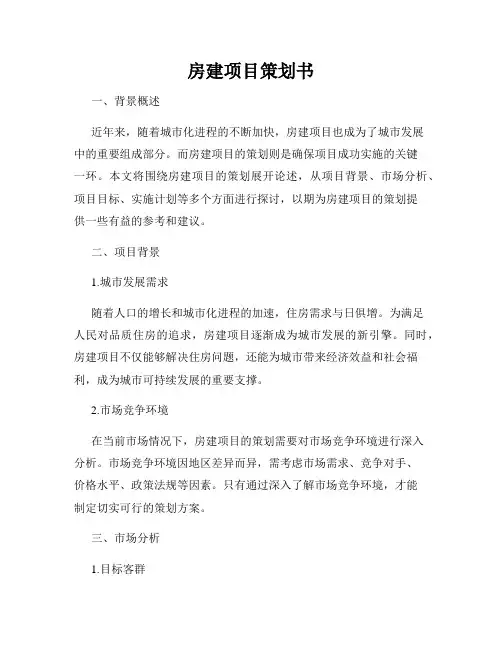 房建项目策划书