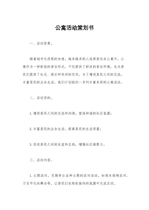 公寓活动策划书