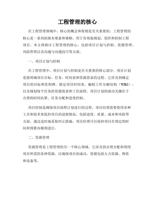 工程管理的核心