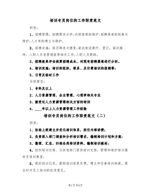 培训专员岗位的工作职责范文（五篇）