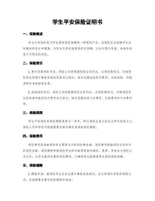 学生平安保险证明书