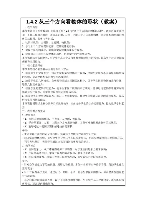1.4.2从三个方向看物体的形状(教案)