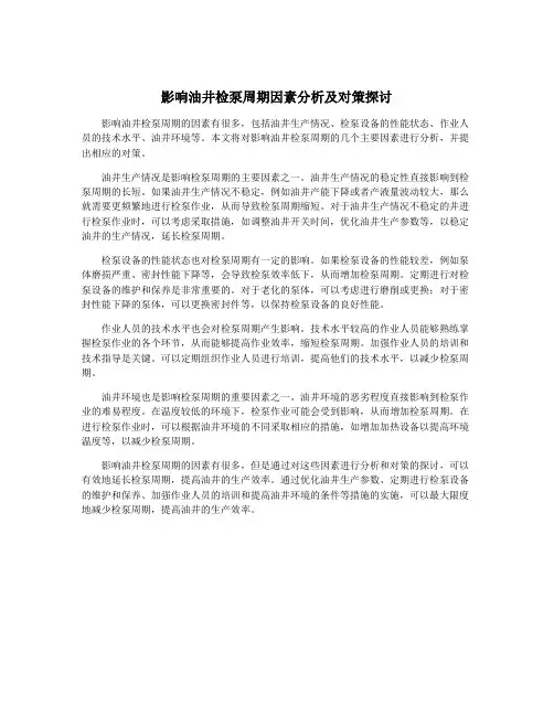 影响油井检泵周期因素分析及对策探讨