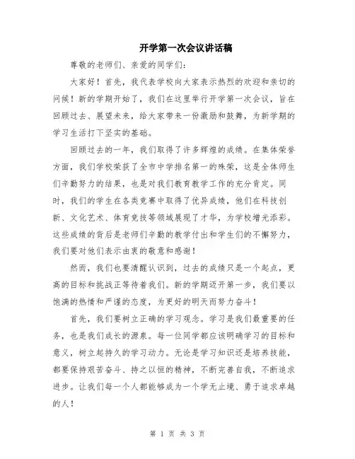 开学第一次会议讲话稿
