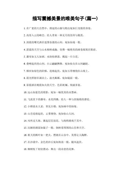 描写震撼美景的唯美句子(精选两篇)