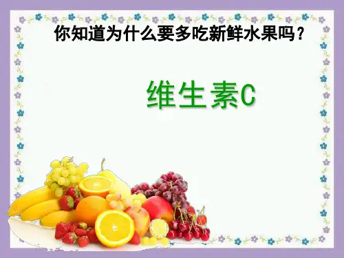 教学课件：《维生素C的故事》