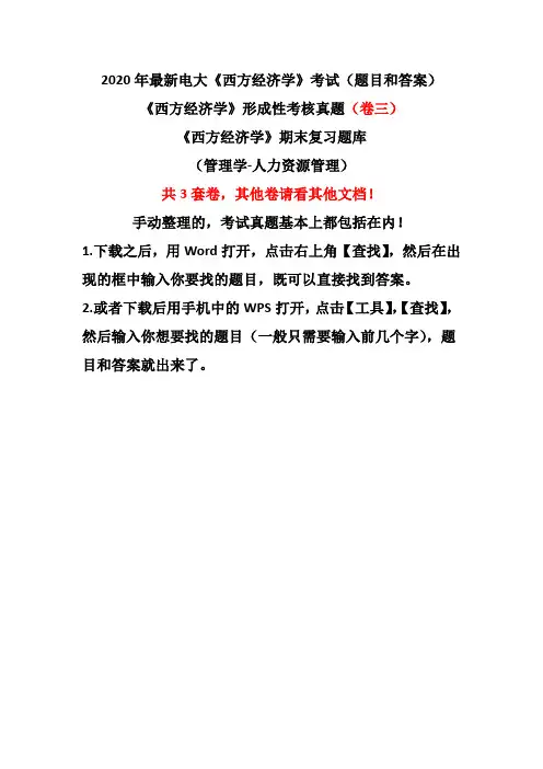 《西方经济学》形成性考核真题(卷三)