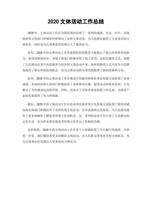 2020文体活动工作总结