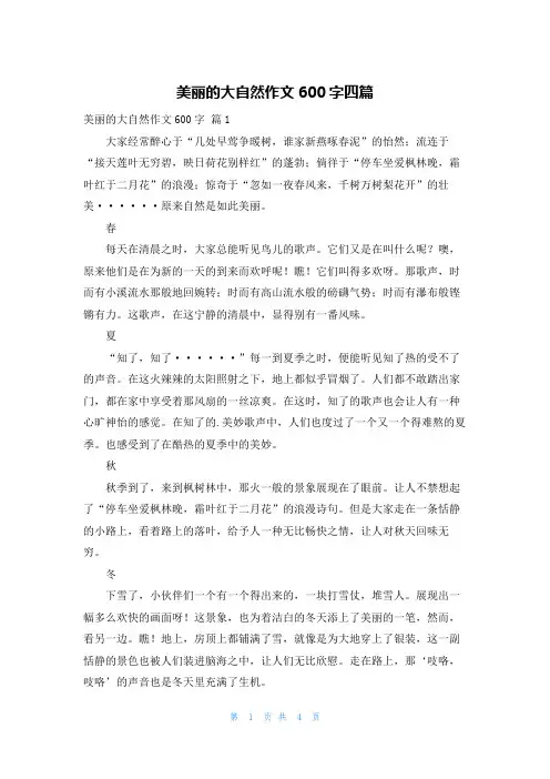 美丽的大自然作文600字四篇