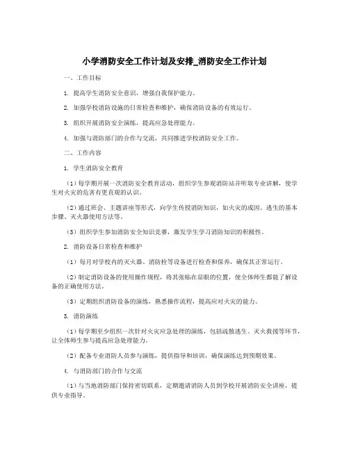 小学消防安全工作计划及安排_消防安全工作计划