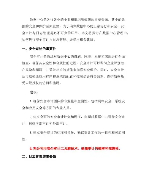 数据中心管理中的安全审计与日志管理建议(六)