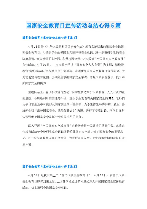 国家安全教育日宣传活动总结心得5篇
