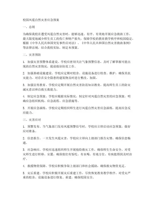 校园风雹自然灾害应急预案