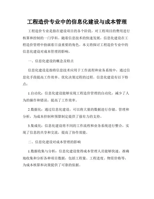 工程造价专业中的信息化建设与成本管理