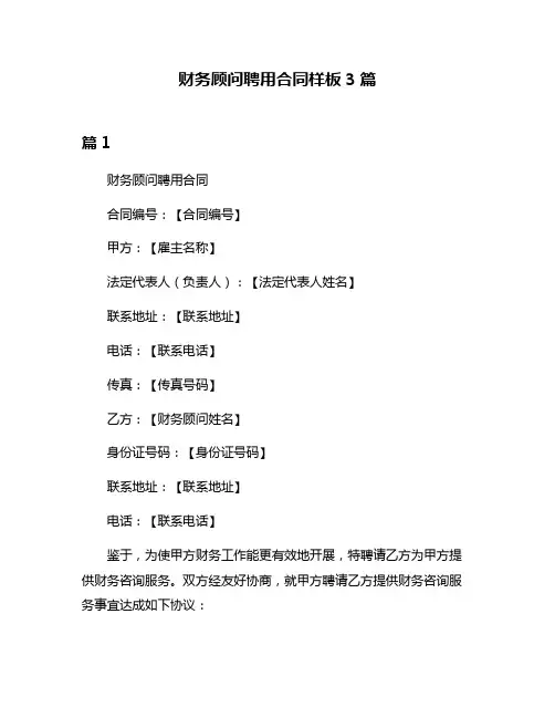 财务顾问聘用合同样板3篇