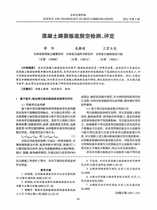 混凝土路面板底脱空检测、评定