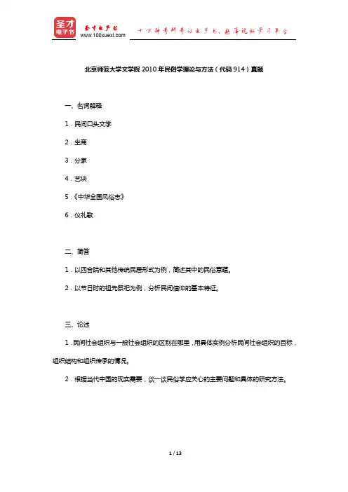 北京师范大学文学院2010年民俗学理论与方法(代码914)真题及详解【圣才出品】