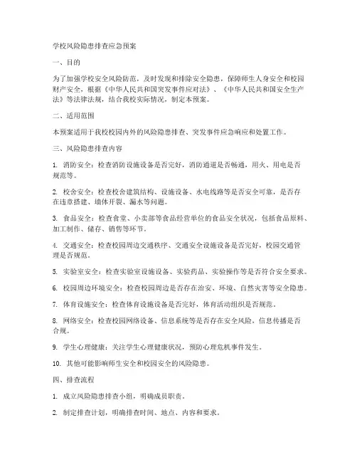 学校风险隐患排查应急预案