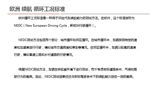 欧洲 续航 循环工况标准