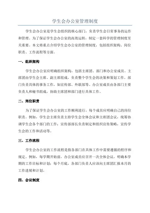 学生会办公室管理制度