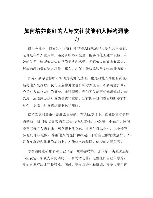 如何培养良好的人际交往技能和人际沟通能力