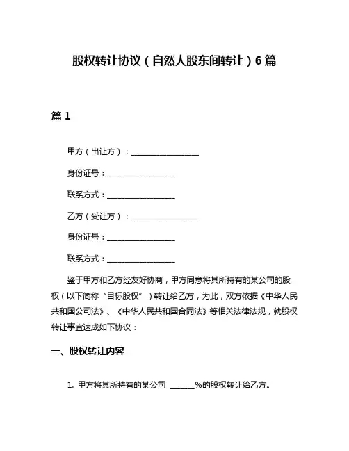 股权转让协议(自然人股东间转让)6篇