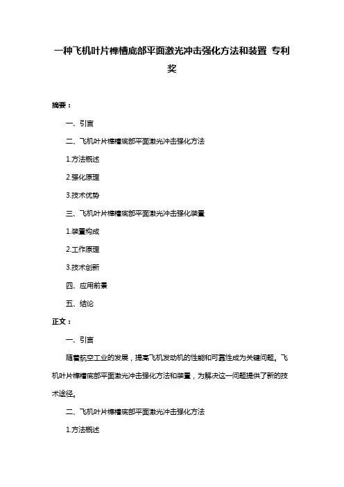 一种飞机叶片榫槽底部平面激光冲击强化方法和装置 专利奖