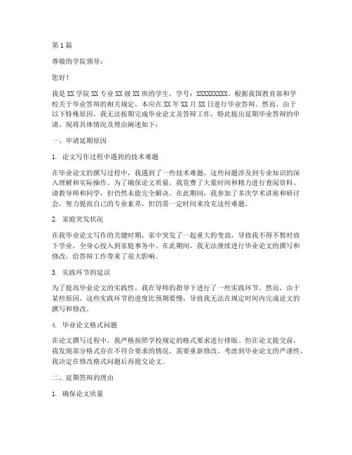 延期毕业答辩申请书模板(3篇)
