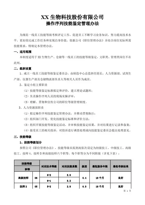 XX生物科技公司操作员工序列技能鉴定管理办法