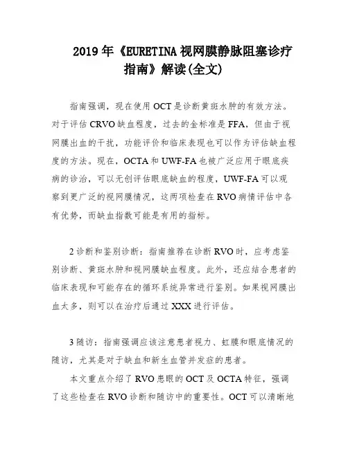 2019年《EURETINA视网膜静脉阻塞诊疗指南》解读(全文)
