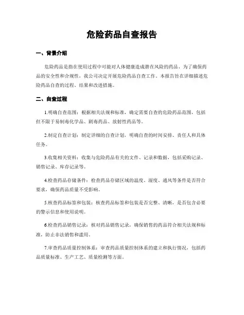 危险药品自查报告