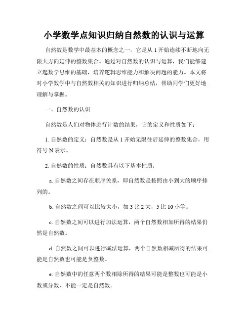 小学数学点知识归纳自然数的认识与运算