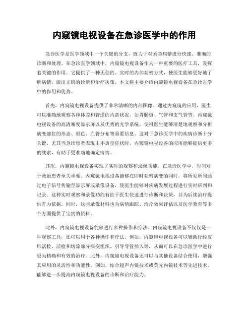 内窥镜电视设备在急诊医学中的作用