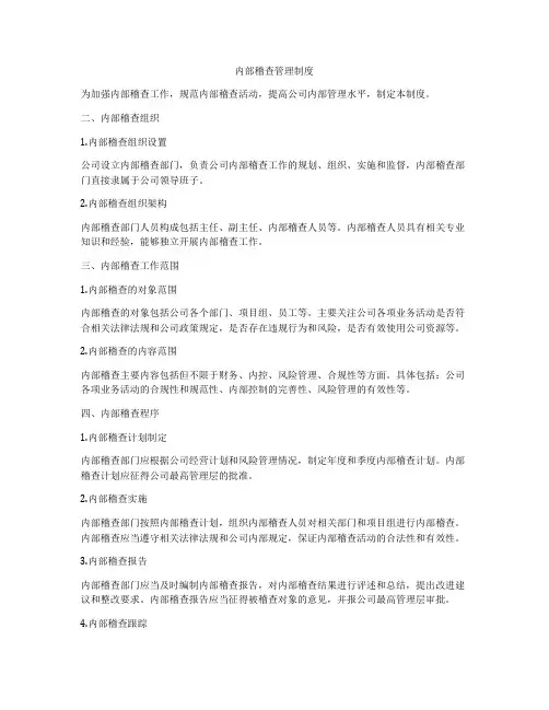 内部稽查管理制度