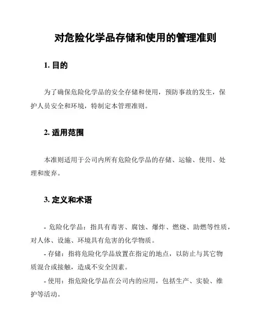 对危险化学品存储和使用的管理准则