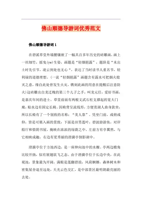 佛山顺德导游词优秀范文