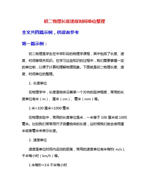 初二物理长度速度时间单位整理