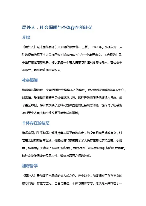 《局外人》：社会隔阂与个体存在的迷茫