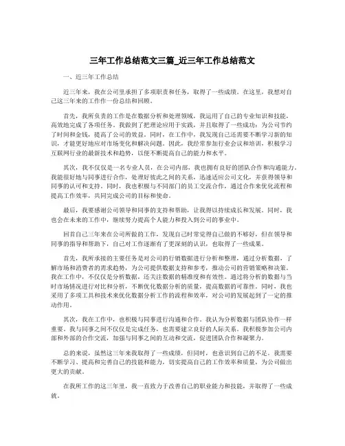 三年工作总结范文三篇_近三年工作总结范文