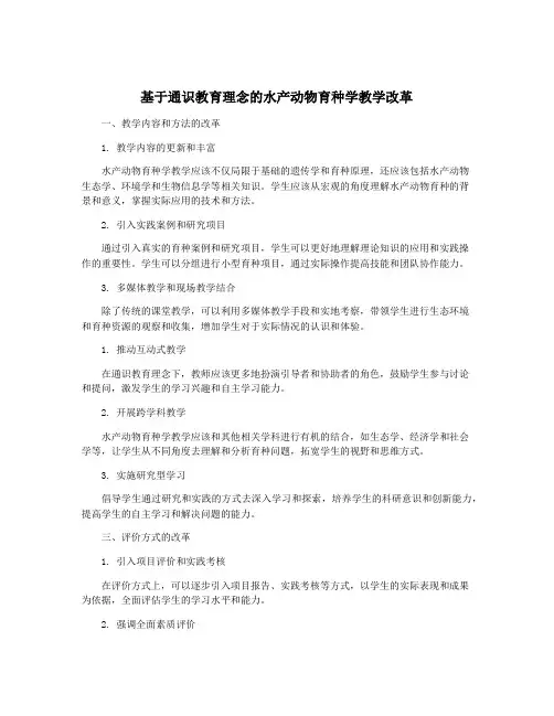 基于通识教育理念的水产动物育种学教学改革