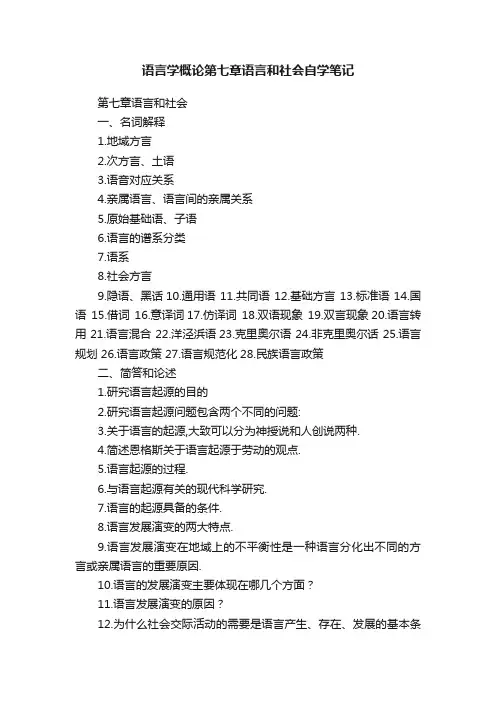 语言学概论第七章语言和社会自学笔记