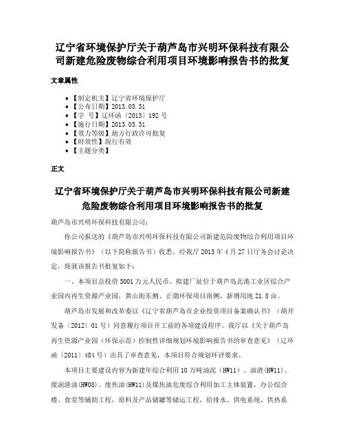 辽宁省环境保护厅关于葫芦岛市兴明环保科技有限公司新建危险废物综合利用项目环境影响报告书的批复