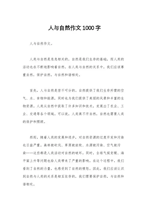 人与自然作文1000字