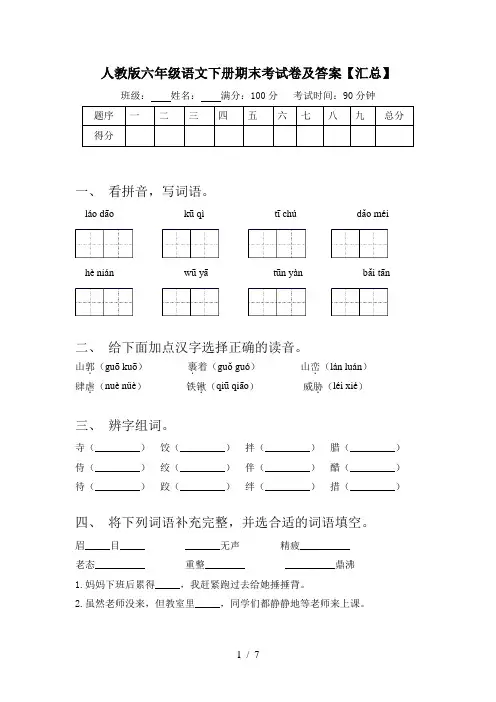 人教版六年级语文下册期末考试卷及答案【汇总】