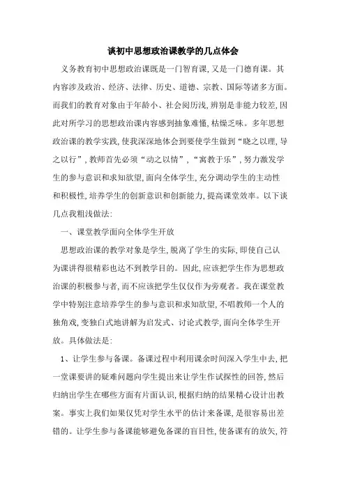 谈初中思想政治课教学几点体会