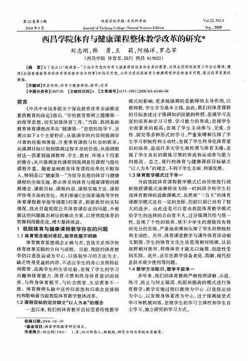 西昌学院体育与健康课程整体教学改革的研究