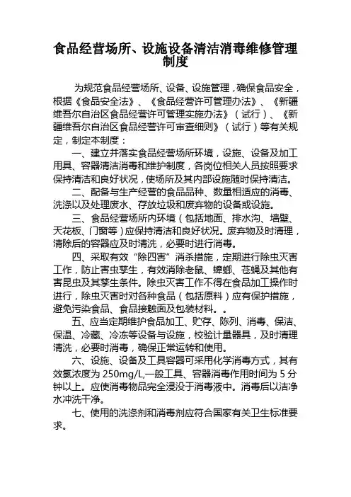 食品经营场所、设施设备清洁消毒维修管理制度