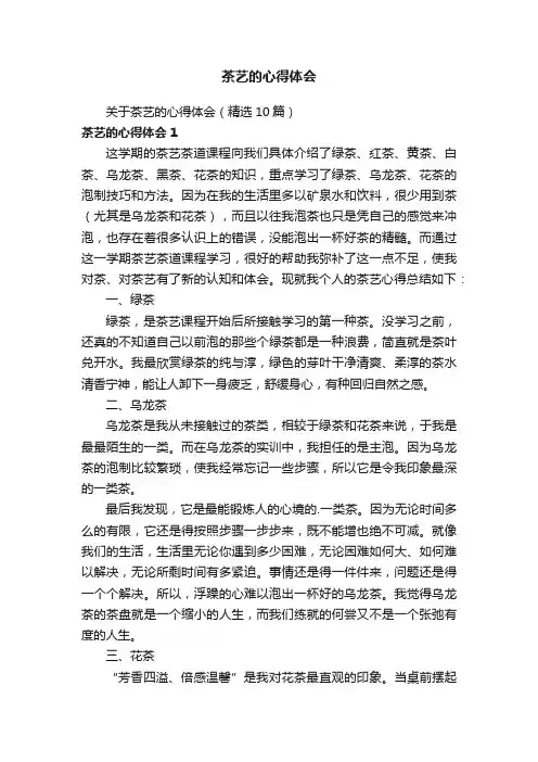 关于茶艺的心得体会（精选10篇）