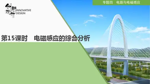 第15课时 电磁感应的综合分析